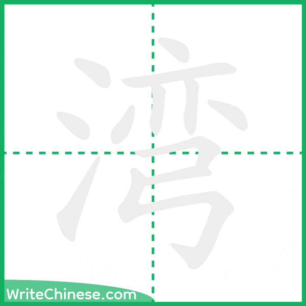 中国語の簡体字「湾」の筆順アニメーション