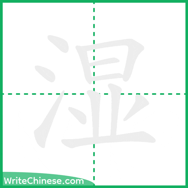 湿 ลำดับขีดอักษรจีน