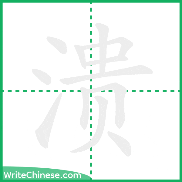 中国語の簡体字「溃」の筆順アニメーション