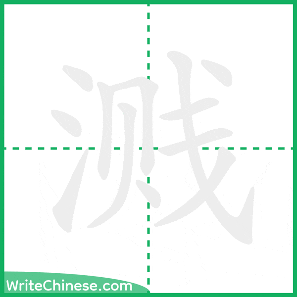 溅 ลำดับขีดอักษรจีน