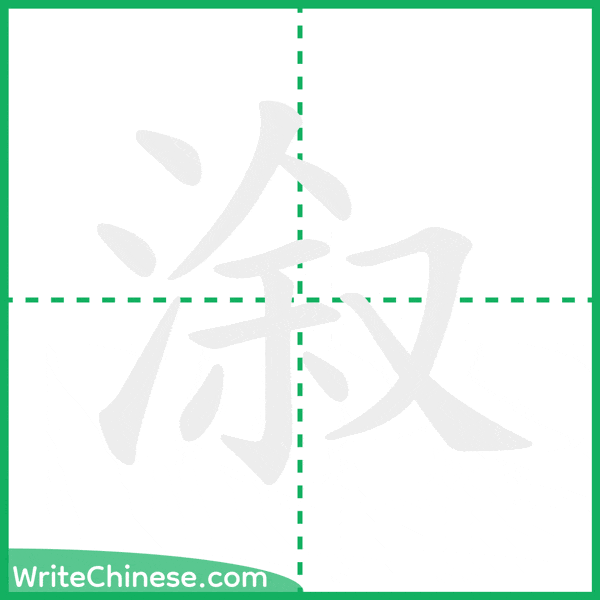 中国語の簡体字「溆」の筆順アニメーション