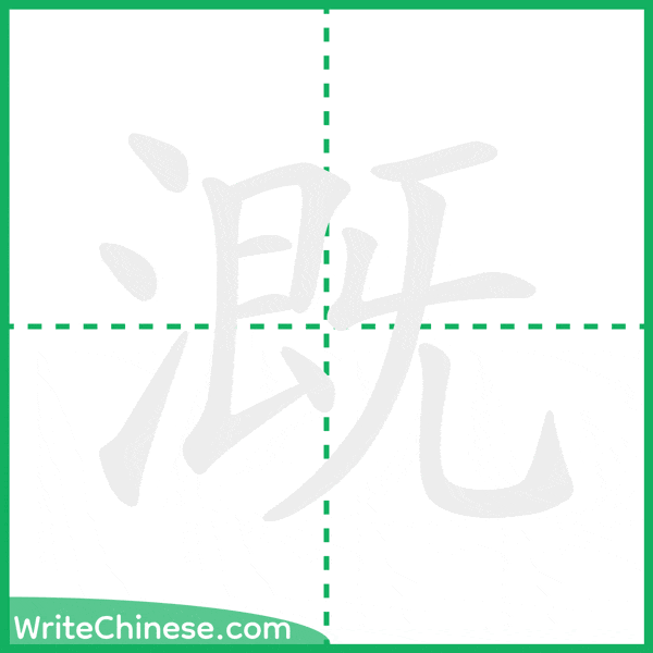 中国語の簡体字「溉」の筆順アニメーション