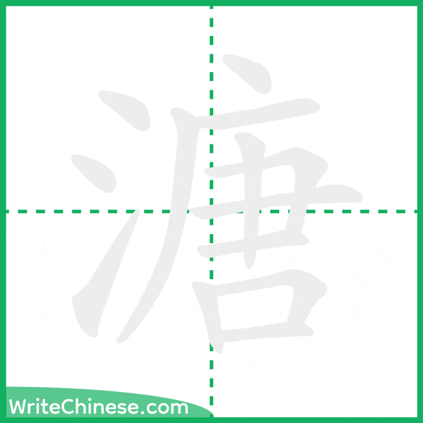 中国語の簡体字「溏」の筆順アニメーション