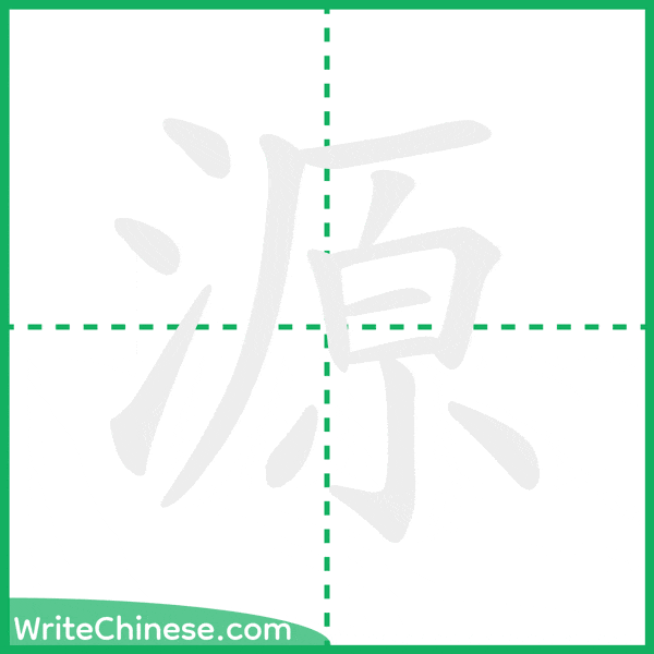 中国語の簡体字「源」の筆順アニメーション