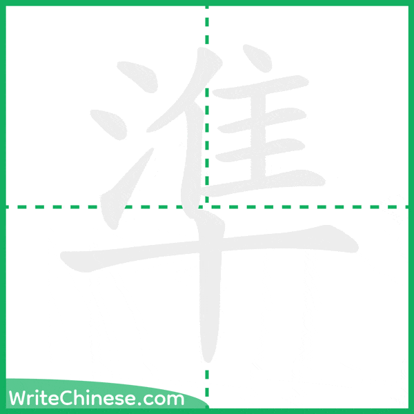 中国語の簡体字「準」の筆順アニメーション