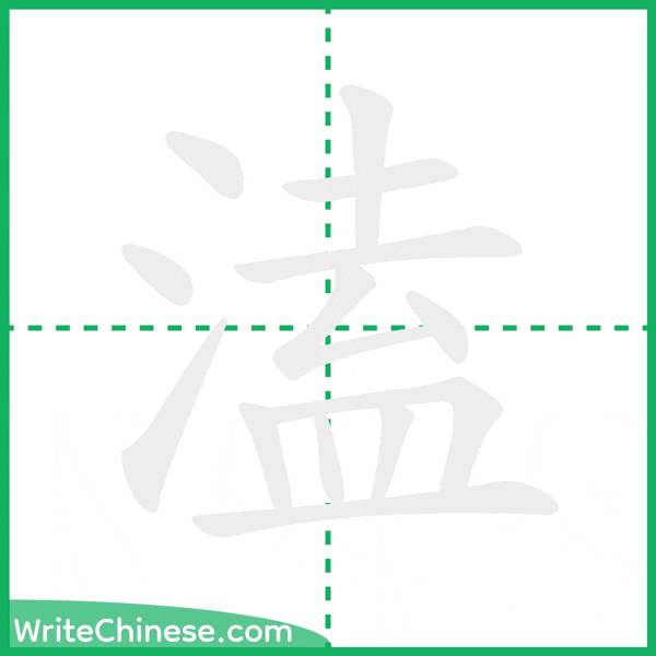 中国語の簡体字「溘」の筆順アニメーション