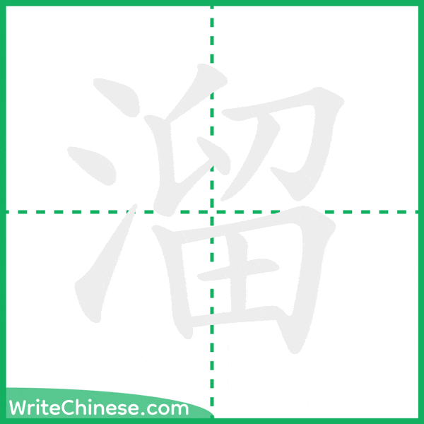 溜 ลำดับขีดอักษรจีน
