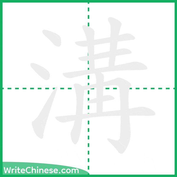 中国語の簡体字「溝」の筆順アニメーション