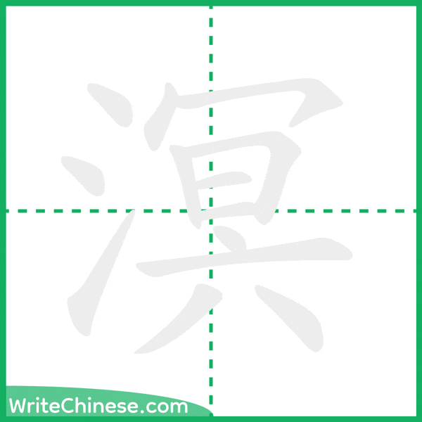溟 ลำดับขีดอักษรจีน