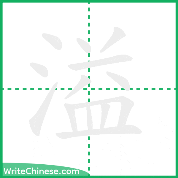 中国語の簡体字「溢」の筆順アニメーション