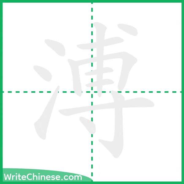 中国語の簡体字「溥」の筆順アニメーション