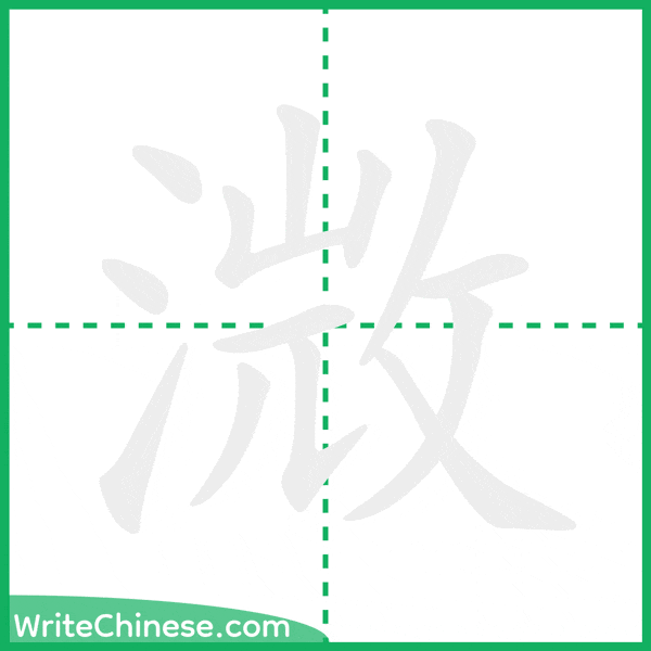 中国語の簡体字「溦」の筆順アニメーション