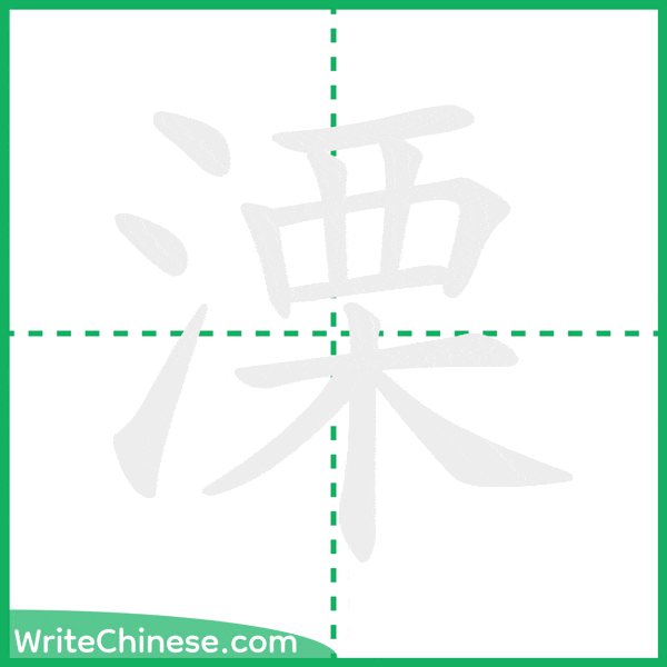 中国語の簡体字「溧」の筆順アニメーション