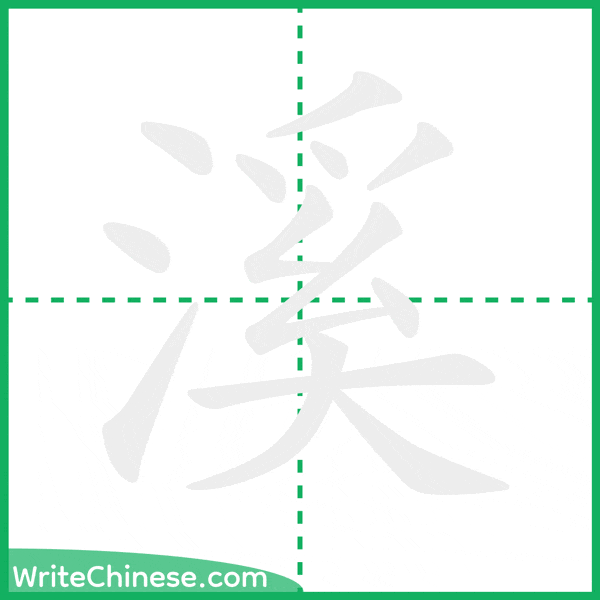 中国語の簡体字「溪」の筆順アニメーション