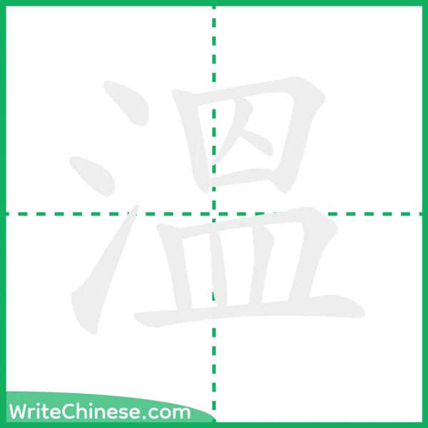 中国語の簡体字「溫」の筆順アニメーション