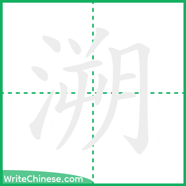 溯 ลำดับขีดอักษรจีน
