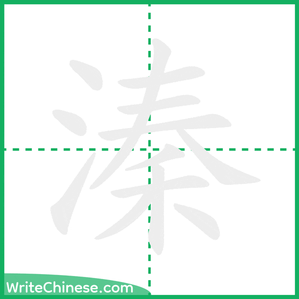 溱 ลำดับขีดอักษรจีน