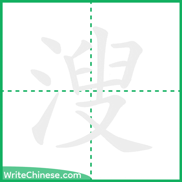 中国語の簡体字「溲」の筆順アニメーション