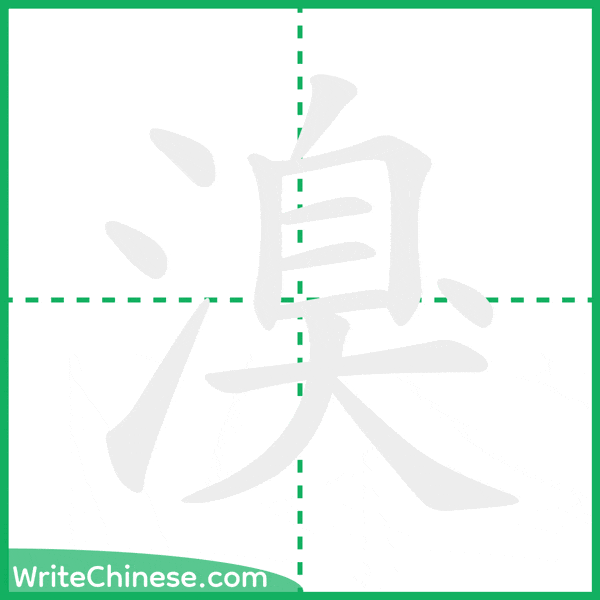 中国語の簡体字「溴」の筆順アニメーション
