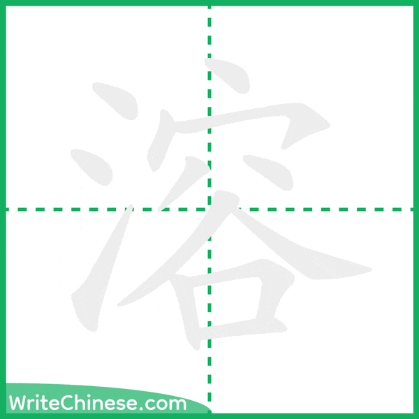中国語の簡体字「溶」の筆順アニメーション