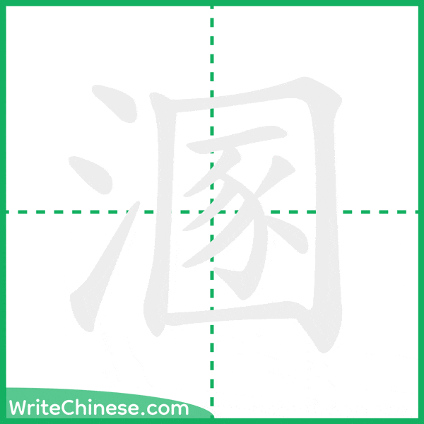 中国語の簡体字「溷」の筆順アニメーション