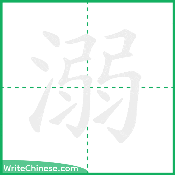 中国語の簡体字「溺」の筆順アニメーション