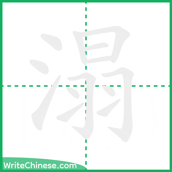 中国語の簡体字「溻」の筆順アニメーション