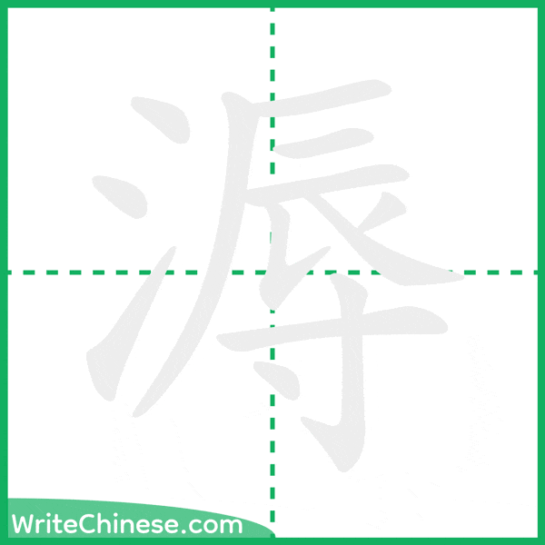 中国語の簡体字「溽」の筆順アニメーション