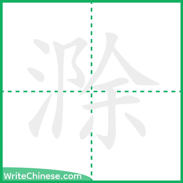 中国語の簡体字「滁」の筆順アニメーション