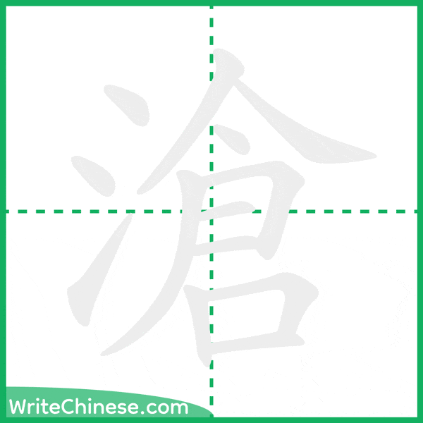 中国語の簡体字「滄」の筆順アニメーション