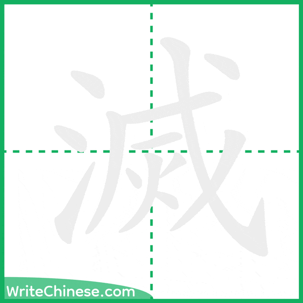 中国語の簡体字「滅」の筆順アニメーション
