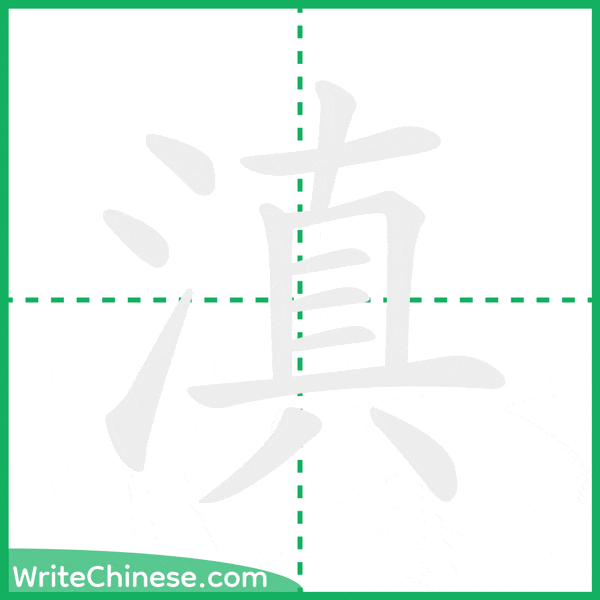 中国語の簡体字「滇」の筆順アニメーション