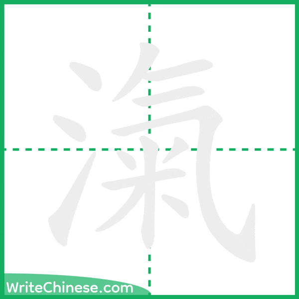 中国語の簡体字「滊」の筆順アニメーション