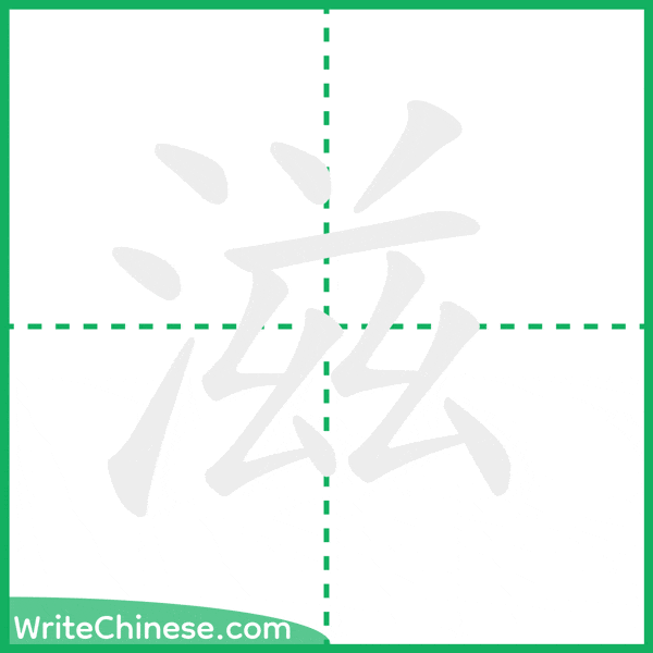 滋 ลำดับขีดอักษรจีน
