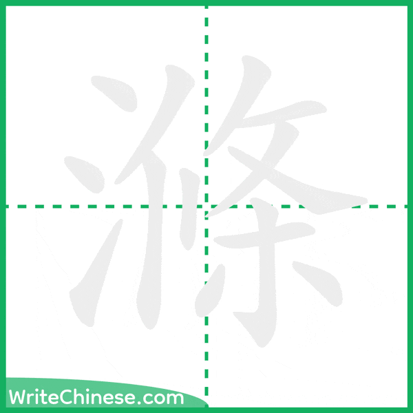 滌 ลำดับขีดอักษรจีน