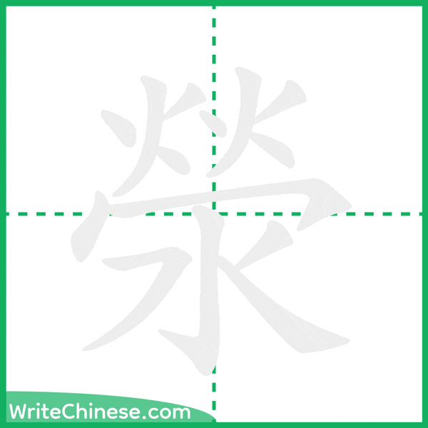 中国語の簡体字「滎」の筆順アニメーション