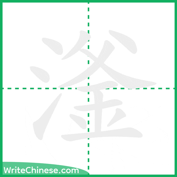 中国語の簡体字「滏」の筆順アニメーション