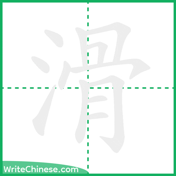 中国語の簡体字「滑」の筆順アニメーション