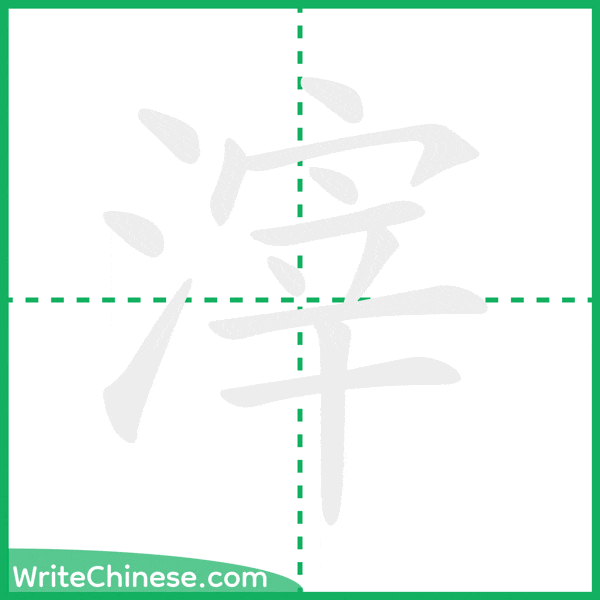 中国語の簡体字「滓」の筆順アニメーション