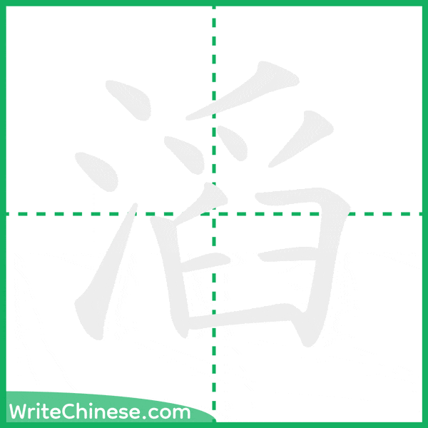 中国語の簡体字「滔」の筆順アニメーション