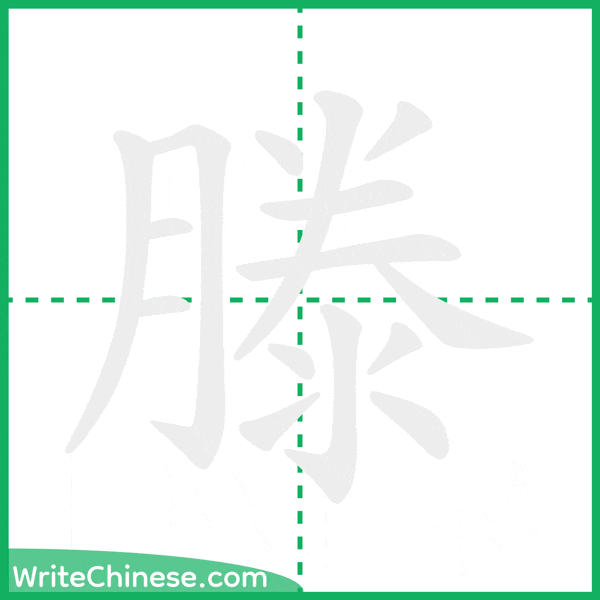 滕 ลำดับขีดอักษรจีน