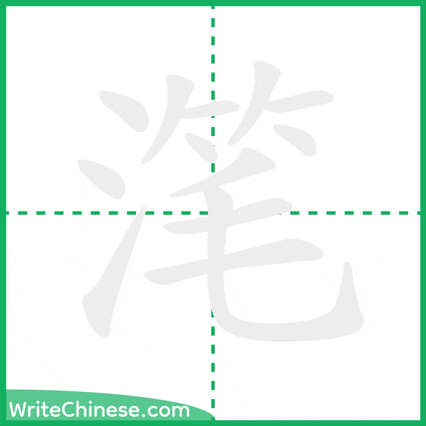 中国語の簡体字「滗」の筆順アニメーション
