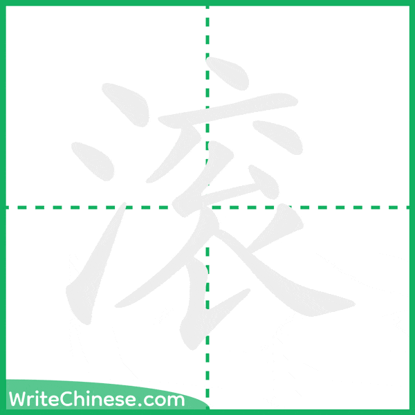 中国語の簡体字「滚」の筆順アニメーション