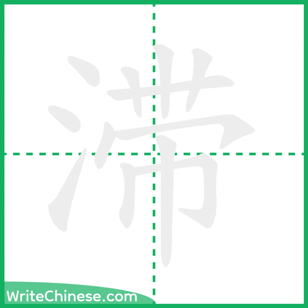 中国語の簡体字「滞」の筆順アニメーション