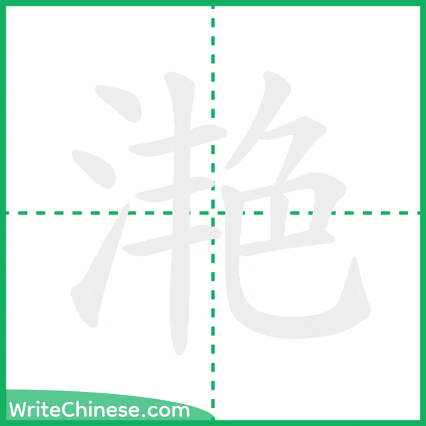 中国語の簡体字「滟」の筆順アニメーション