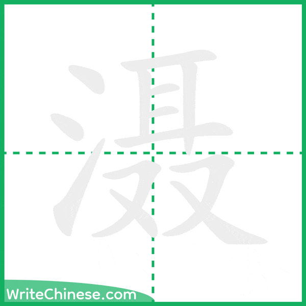 中国語の簡体字「滠」の筆順アニメーション