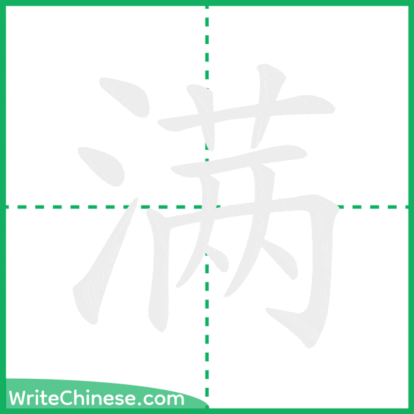 中国語の簡体字「满」の筆順アニメーション