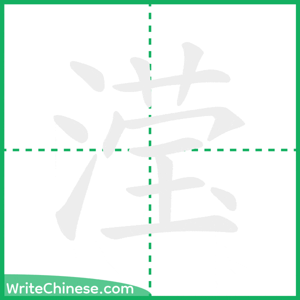 中国語の簡体字「滢」の筆順アニメーション