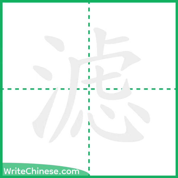 中国語の簡体字「滤」の筆順アニメーション