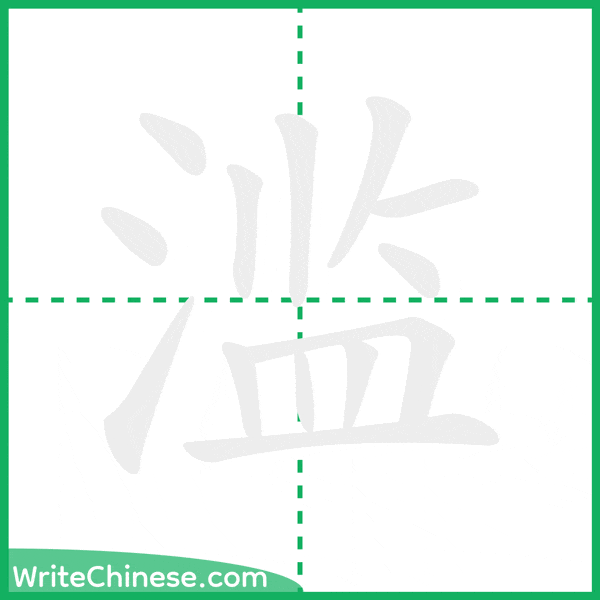 中国語の簡体字「滥」の筆順アニメーション